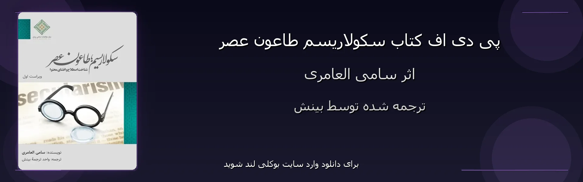 سکولاریسم طاعون عصر - بنر - فایل استور